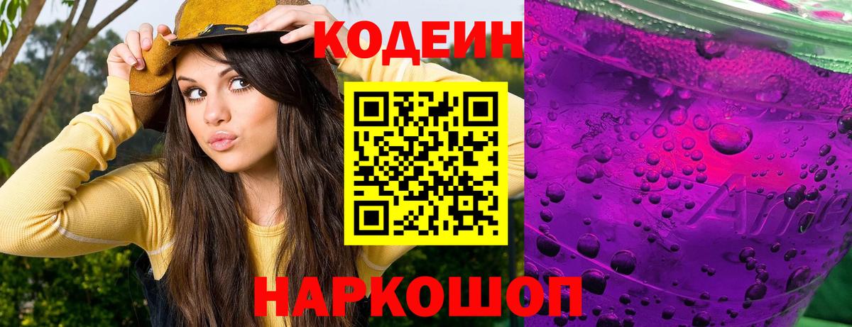 Codein напиток Lean (лин)  Вход с VPN  Иваново 